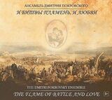 АНСАМБЛЬ ДМИТРИЯ ПОКРОВСКОГО: И Битвы Пламень, И Любви (Компакт-диск)