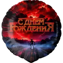 Круг "Очень Странные дела: С Днём Рождения"