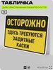 Табличка для обеспечения безопасности 