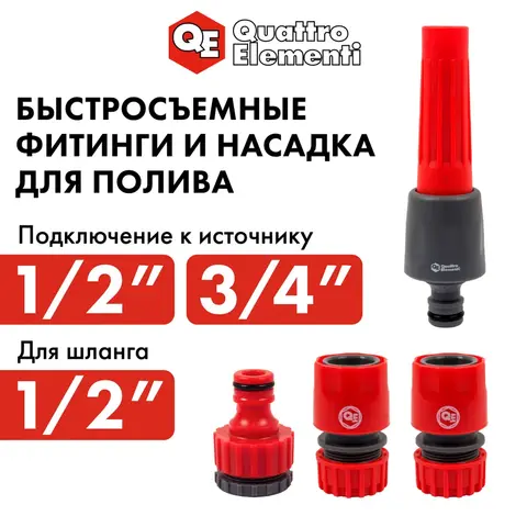 Набор поливочный QUATTRO ELEMENTI 4 предмета. Соединитель 1/2
