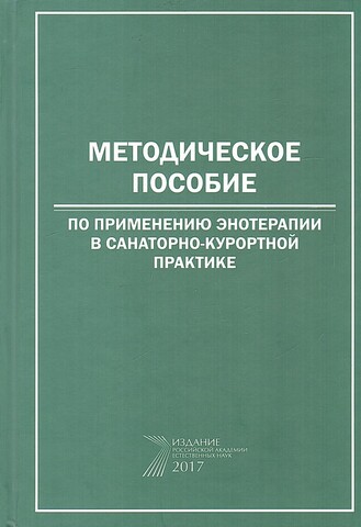 Методическое пособие по применению энотерапии в санаторно-курортной практике