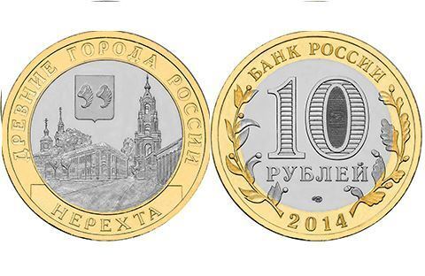 10 рублей Нерехта 2014 г