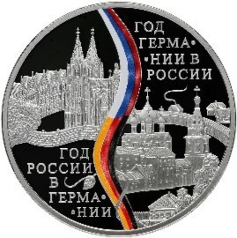 3 рубля 2013 Год Германии в России - Год России в Германии Серебро