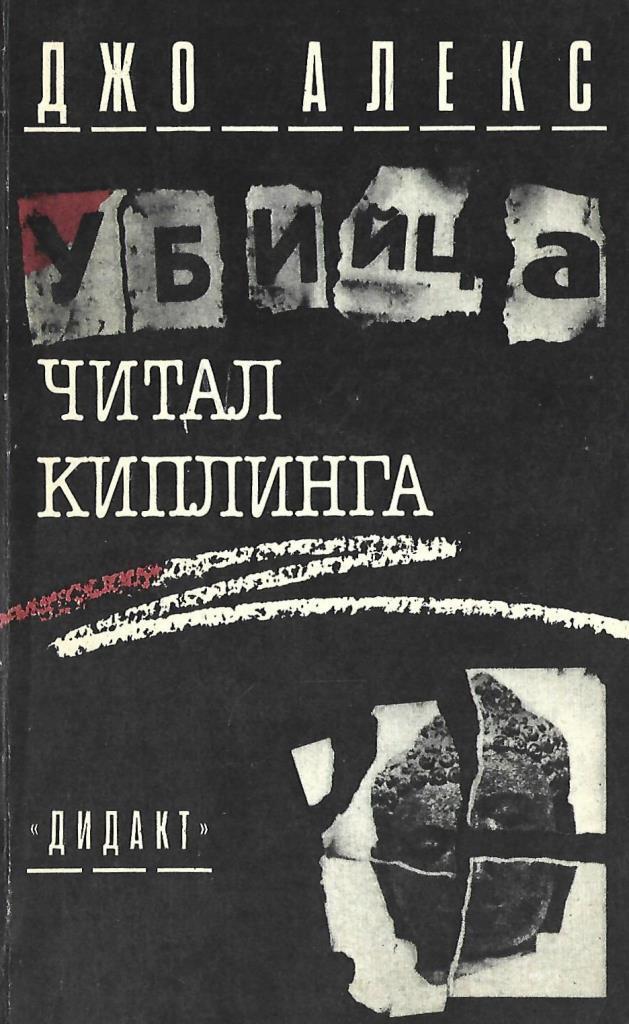 Читать книгу убийцы. Книга убийца. Убийца читал Киплинга. Мацей Сломчинский.