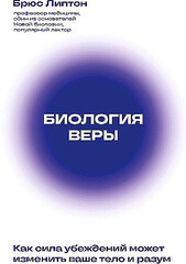 Биология веры