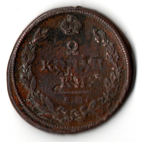 2 копейки 1812 года. Брак - смещение F-VF