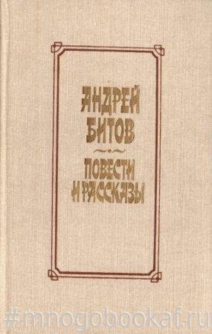 Битов. Повести и рассказы. Избранное