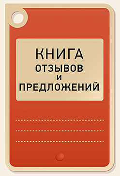 Книга отзывов и предложений харченко а а книга отзывов жалоб и предложений с коммент