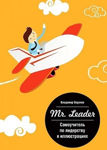 Mr. Leader. Самоучитель по лидерству в иллюстрациях