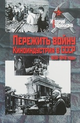 Пережить войну. Киноиндустрия в СССР 1939-1949 годы