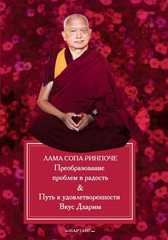 Лама Сопа Ринпоче. Преобразование проблем в радость. Путь к удовлетворенности
