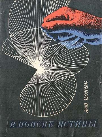 В поиске истины