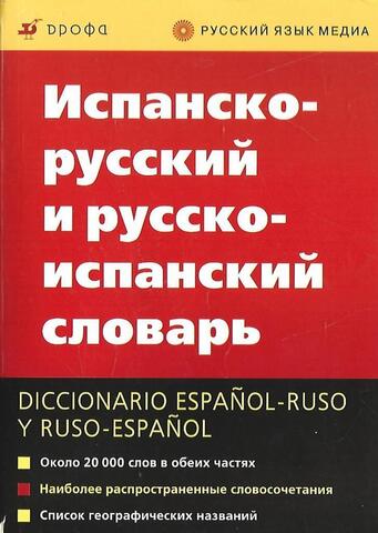 Испанско-русский и русско-испанский словарь