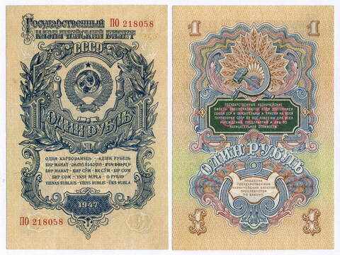 Казначейский билет 1 рубль 1947 год (16 лент) ПО 218058. VF-XF