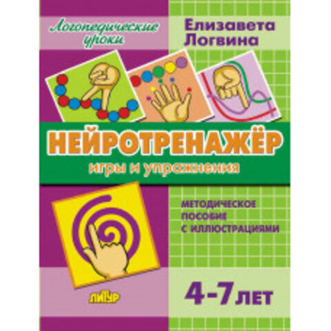ЛИТУР/ЛогУроки/Нейротренажёр. Игры и упражнения/Логвина Е.