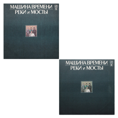 Машина Времени / Реки и Мосты (2LP)