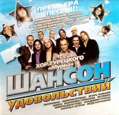 Сборник / Шансон Удовольствий (CD)