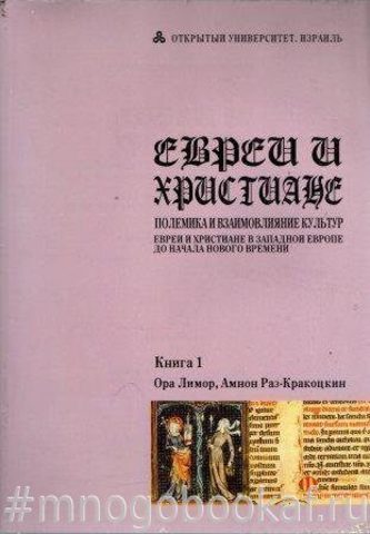 Евреи и христиане . Полемика и взаимовлияние культур / Евреи и христиане в Западной Европе до начала нового времени