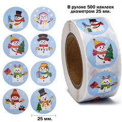 Набор из 500 наклеек-стикеров 25 мм Снеговики для подарочной упаковки и декорирования (тип1)