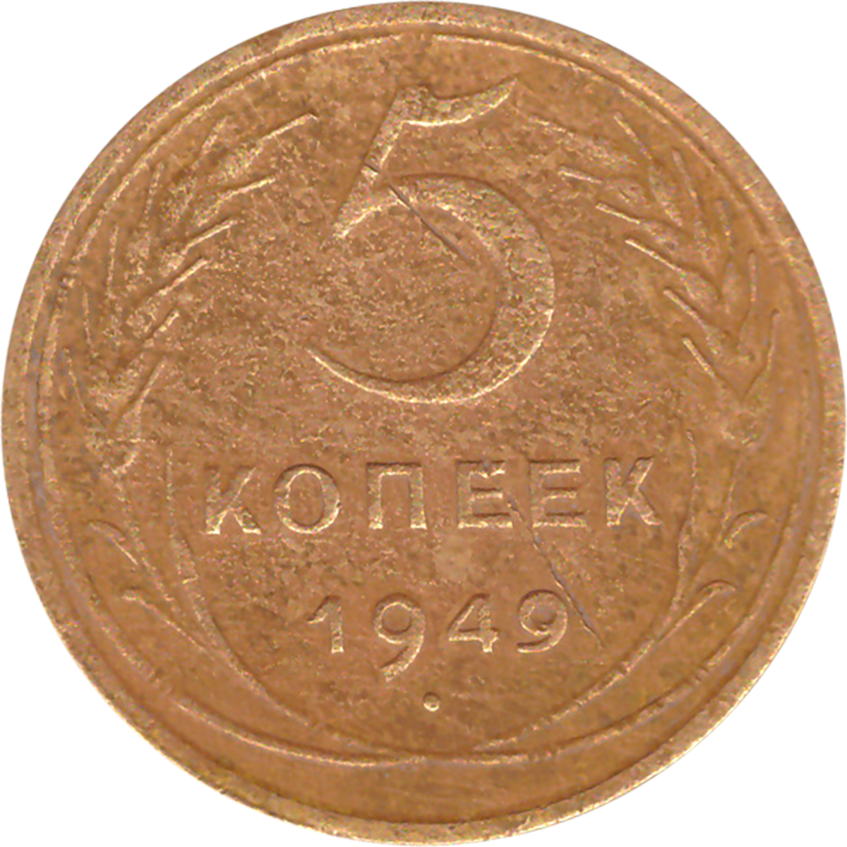1931 год какого. 2 Копейки 1950 года. VF-. №3. Самый дорогой год монета 3 копейки медная.