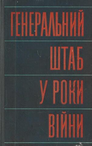 Генеральный штаб в годы войны