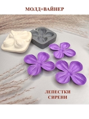 Молд пластиковый+вайнер силиконовый ВМ-80 