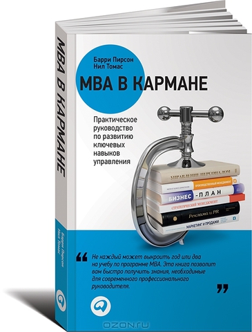 MBA в кармане. Практическое руководство по развитию ключевых навыков управления