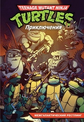 Комикс Черепашки-Ниндзя: Приключения. Том 3 Межгалактический рестлинг