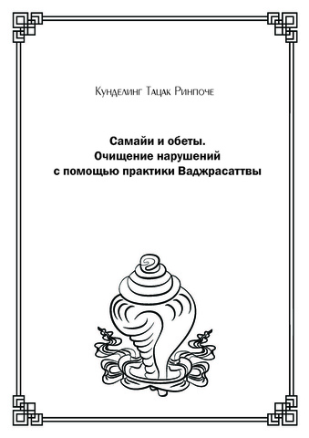 Самайи и обеты. Очищение нарушений с помощью практики Ваджрасаттвы (электронная книга)