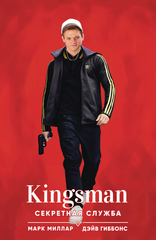 Kingsman: Секретная служба