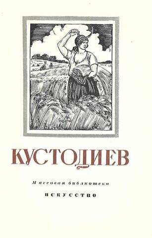 Борис Михайлович Кустодиев 1878-1927
