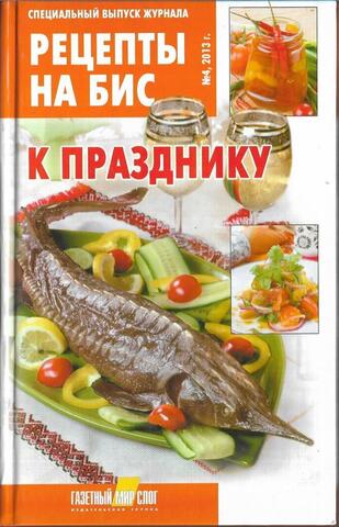 К празднику. Специальный выпуск журнала 