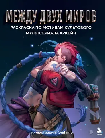 Между двух миров. Раскраска по мотивам культового мультсериала Аркейн