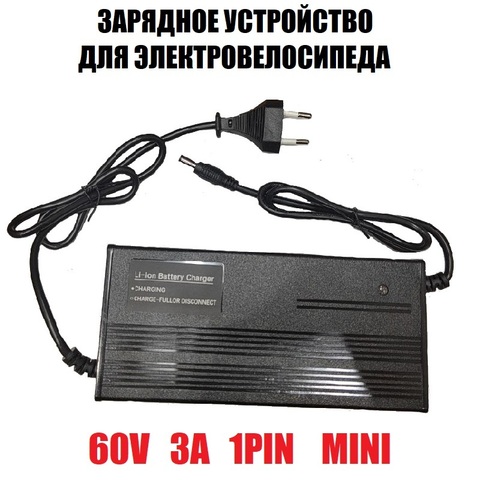 Зарядное устройство 60V 3A 1Pin mini