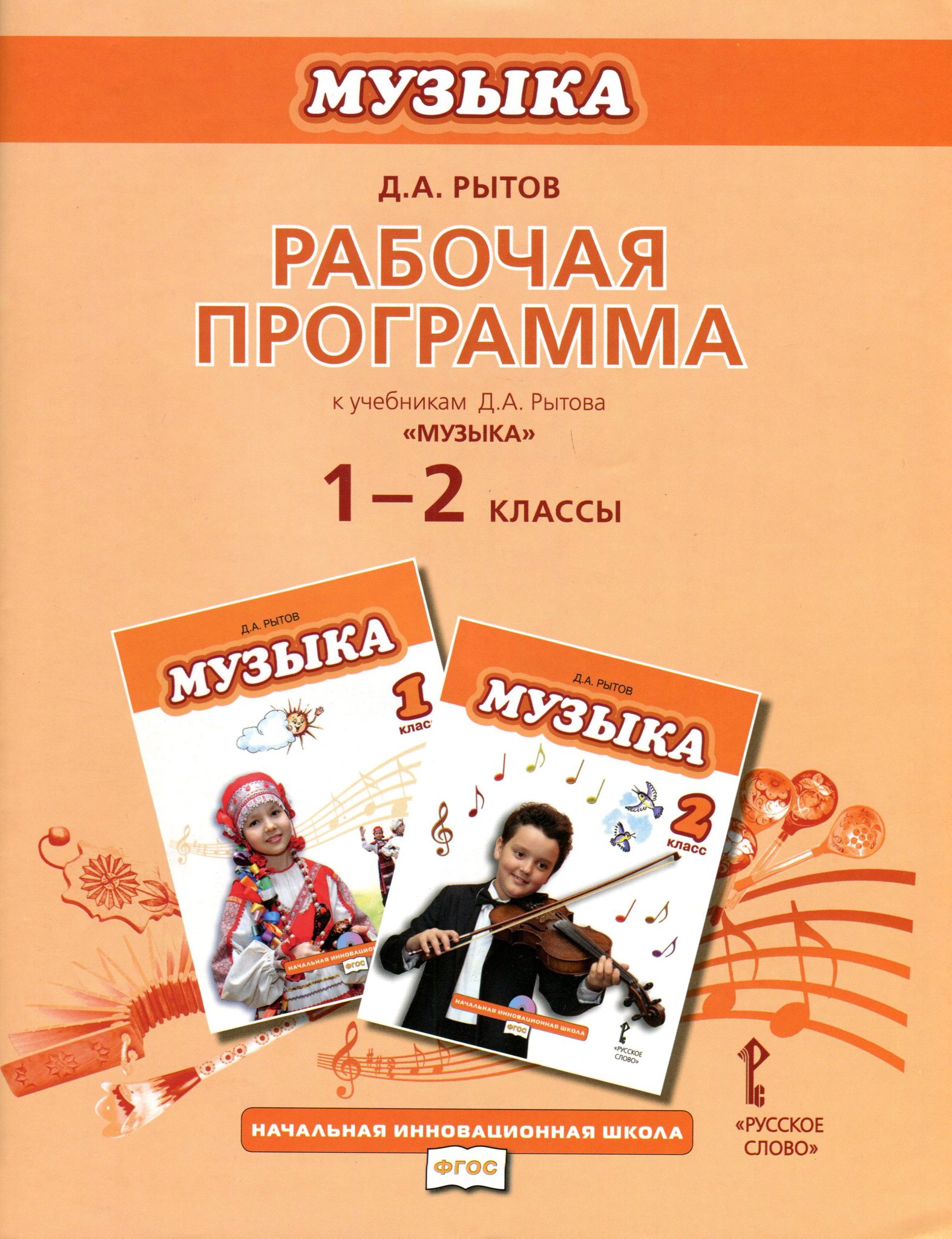 Фгос по музыке. Программа по Музыке. Книги по Музыке для начальных классов. Учебные пособия для музыки начальные классы. Учебник по Музыке:в общеобразовательной школе.