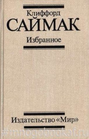 Саймак. Избранное