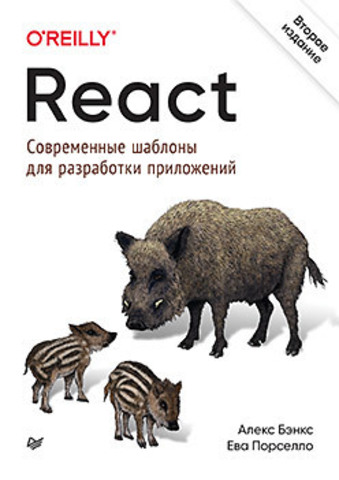 React: современные шаблоны для разработки приложений 2-е издание | Порселло Е. , Бэнкс  А.