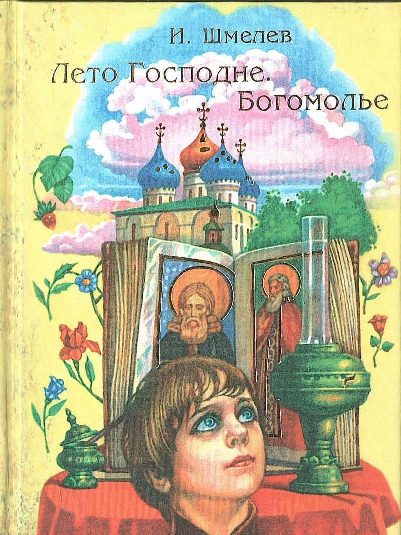 Слушать книгу лето господне. Лето Господне чистый понедельник.