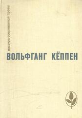 Голуби в траве. Теплица. Смерть в Риме