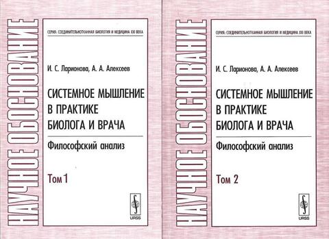 Системное мышление в практике биолога и врача: Философский анализ. В 2-х томах