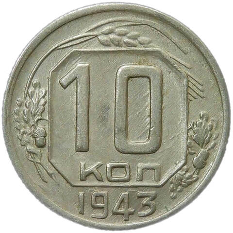 10 копеек 1943 (XF-AU)