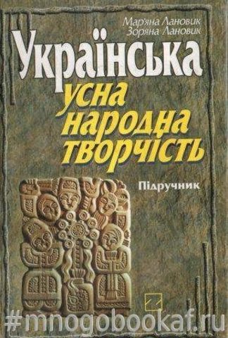 Украинское устное народное творчество./ Українська усна народна творчість