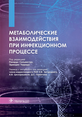 Метаболические взаимодействия при инфекционном процессе