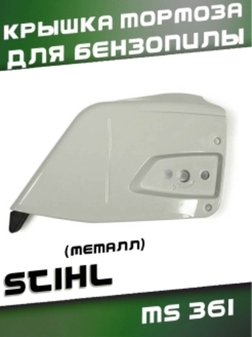 Крышка тормоза для бензопилы STIHL MS 361 (металл), VEBEX 121783