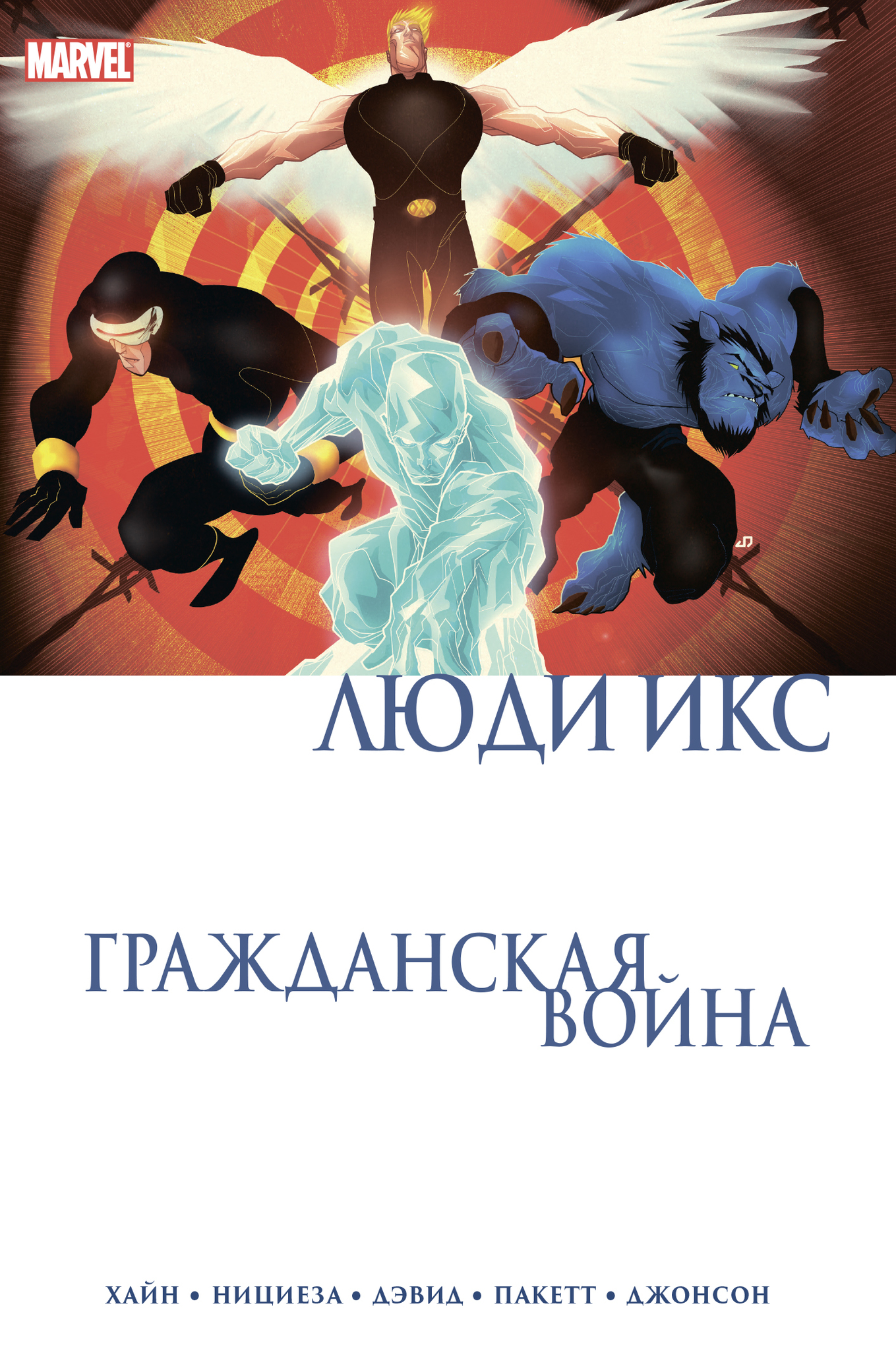 Гражданская война. Люди Икс» за 1 000 ₽ – купить за 1 000 ₽ в  интернет-магазине «Книжки с Картинками»