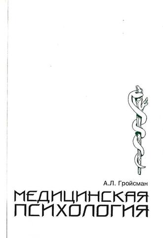 Медицинская психология