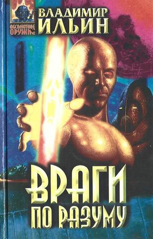 Враги по разуму