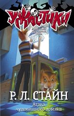 Книга Атака чудовищного хомяка