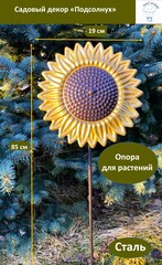 Декор садовый «Подсолнух средний на ножке», молотковый коричневый\золотой