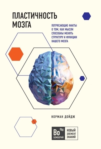 Пластичность мозга. Потрясающие факты о том, как мысли